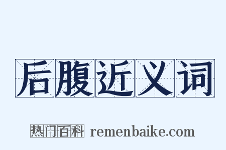 后腹近义词是什么意思的图片